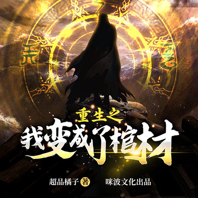 重生之我变成了棺材 重生之我变成了棺材