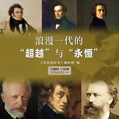 浪漫一代的“超越”与“永恒”——聆听历史中的音乐艺术 浪漫一代的“超越”与“永恒”——聆听历史中的音乐艺术