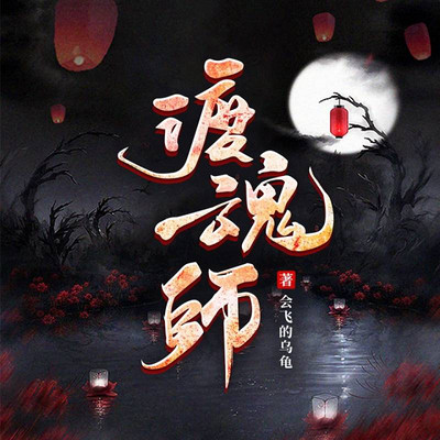 渡魂师 渡魂走阴人 灵异悬疑精品有声剧 渡魂师 渡魂走阴人 灵异悬疑精品有声剧