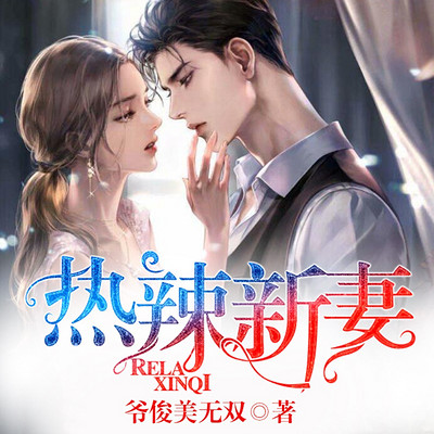 热辣新妻 热辣新妻