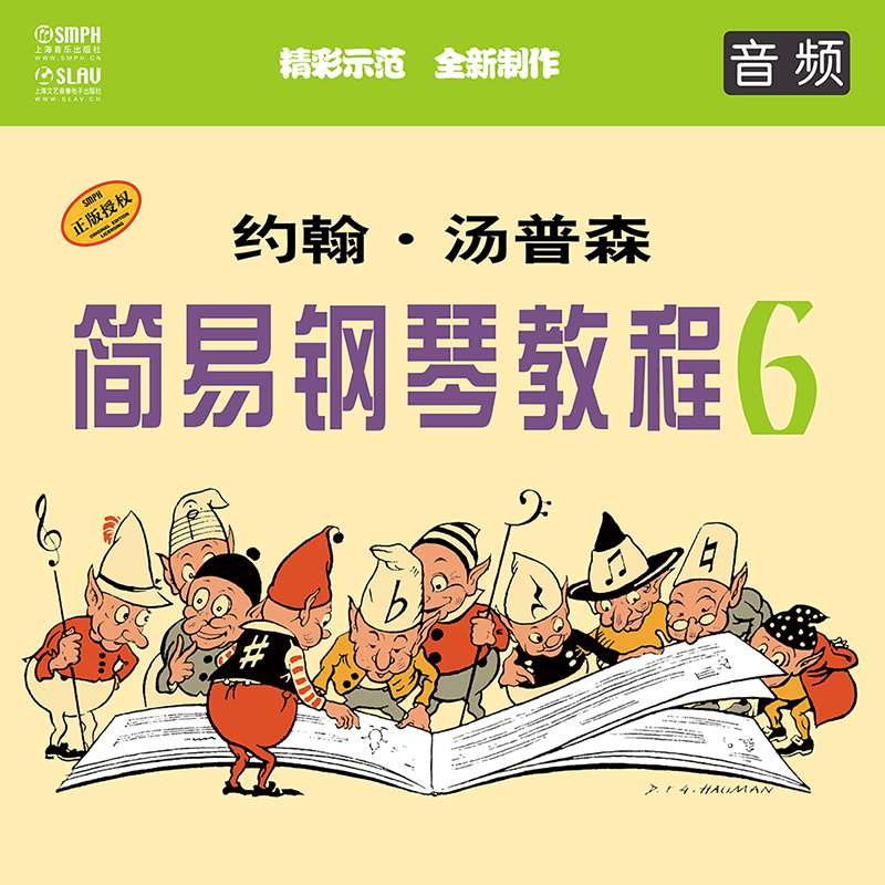 约翰·汤普森简易钢琴教程（6）（音频教学版）