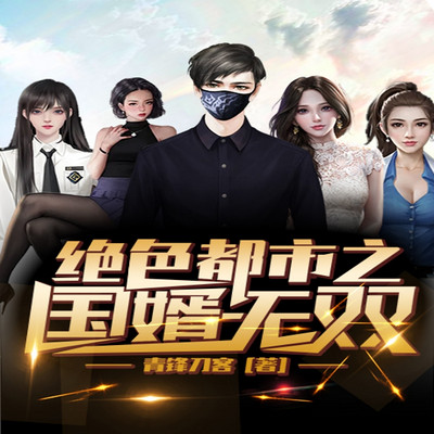 绝色都市之国婿无双 绝色都市之国婿无双