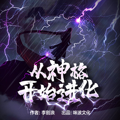 从神格开始进化 从神格开始进化