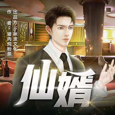 仙婿 仙婿
