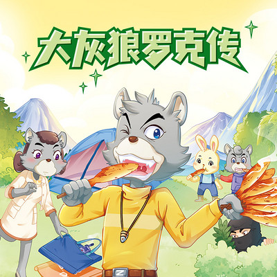 大灰狼罗克传