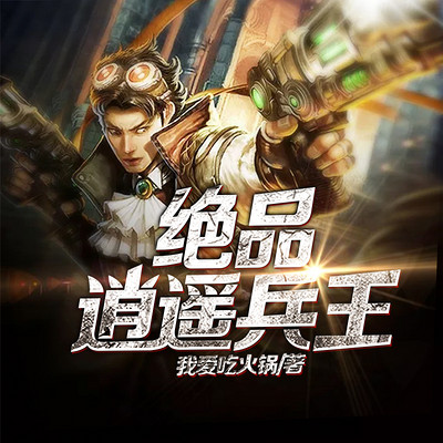 绝品逍遥兵王(都市战神) 绝品逍遥兵王(都市战神)