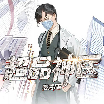超品神医(纵横都市) 超品神医(纵横都市)