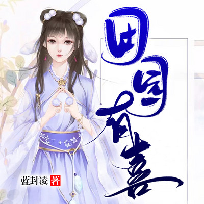 田园有喜(鸡飞狗跳的爆笑日常) 田园有喜(鸡飞狗跳的爆笑日常)