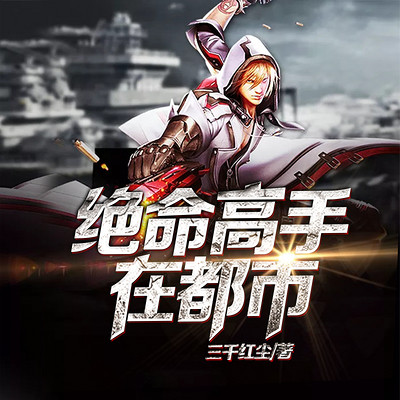 绝命高手在都市(都市逆袭) 绝命高手在都市(都市逆袭)