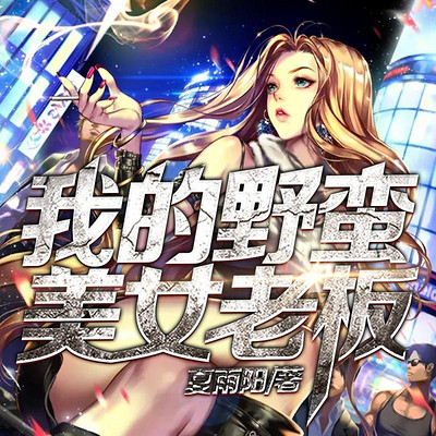 我的野蛮美女老板(都市有声多人剧) 我的野蛮美女老板(都市有声多人剧)