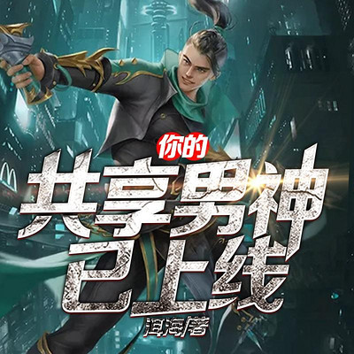 你的共享男神已上线 | 都市逆袭 你的共享男神已上线 | 都市逆袭