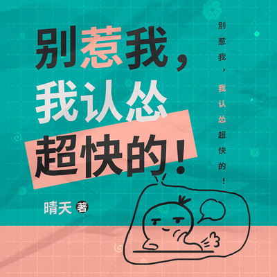 别惹我:我认怂超快的(高甜微虐) 别惹我:我认怂超快的(高甜微虐)