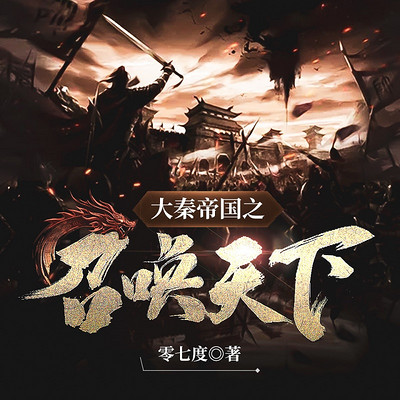 大秦帝国之召唤天下|多人剧 大秦帝国之召唤天下|多人剧