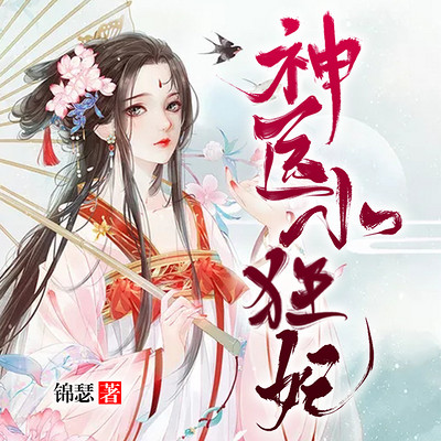 神医小狂妃(和王爷斗智斗勇的最狂王妃) 神医小狂妃(和王爷斗智斗勇的最狂王妃)