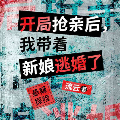 开局抢亲后:我带着新娘逃婚了(悬疑 探险) 开局抢亲后:我带着新娘逃婚了(悬疑 探险)