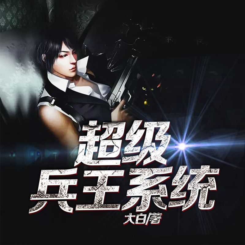 挨揍就变强！系统问我，抗揍不？爆笑系统