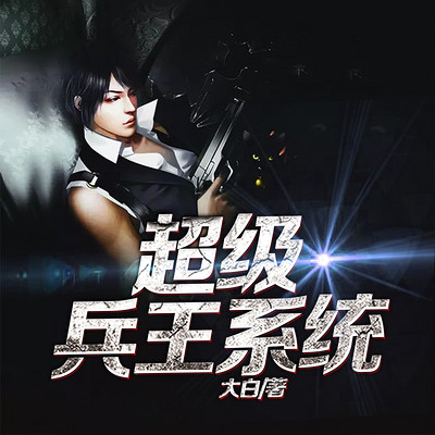 超级兵王系统(系统逆袭) 超级兵王系统(系统逆袭)