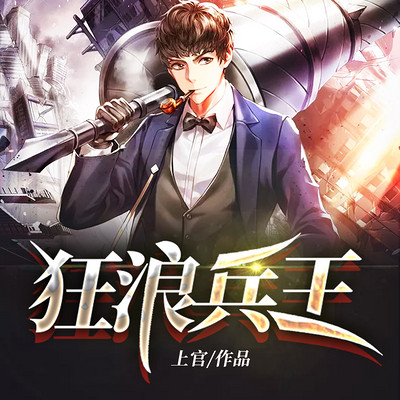 狂浪兵王(王者回归) 狂浪兵王(王者回归)