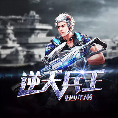 逆天兵王(都市逆袭) 逆天兵王(都市逆袭)