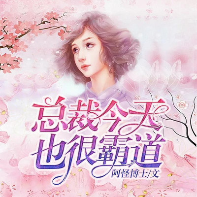 总裁今天也很霸道(甜宠) 总裁今天也很霸道(甜宠)