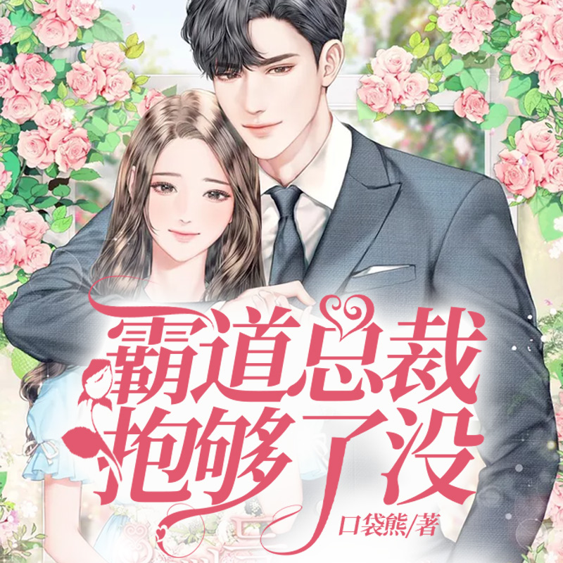 霸道总裁抱够了没（甜宠）