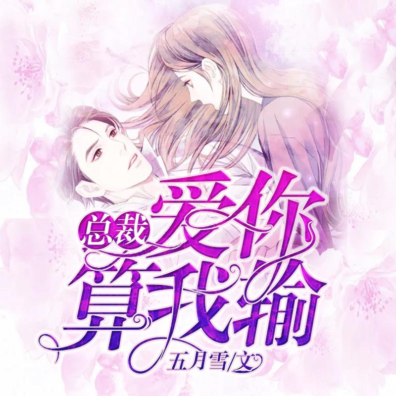 总裁：爱你算我输（甜宠总裁）