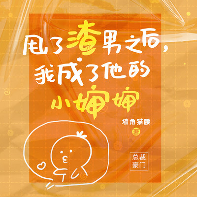 甩了渣男之后:我成了他的小婶婶(前小叔子上位记) 甩了渣男之后:我成了他的小婶婶(前小叔子上位记)