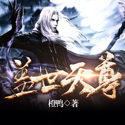 盖世天尊(玄幻逆袭) 盖世天尊(玄幻逆袭)