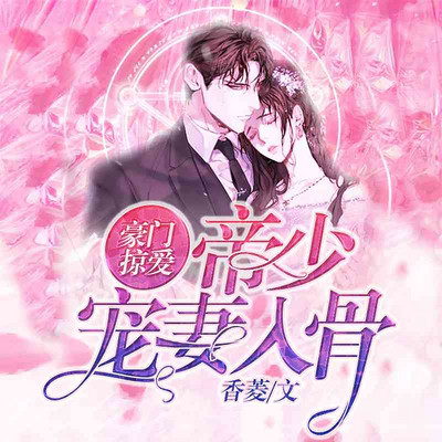 豪门掠爱:帝少宠妻入骨(宠妻虐渣) 豪门掠爱:帝少宠妻入骨(宠妻虐渣)