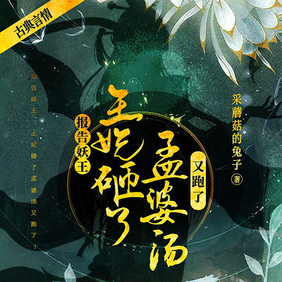 报告妖王:王妃砸了孟婆汤又跑了!(甜虐) 报告妖王:王妃砸了孟婆汤又跑了!(甜虐)