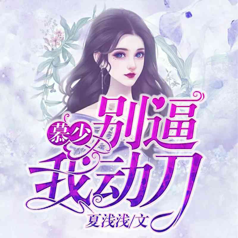 慕少：别逼我动刀（甜宠追妻）