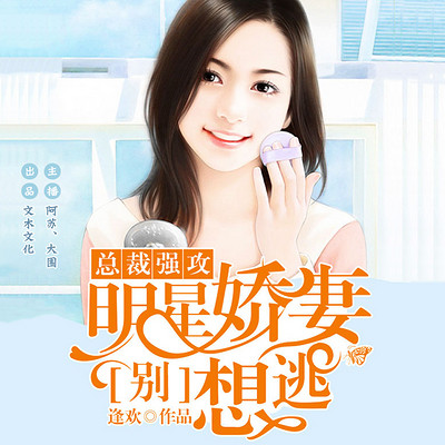 总裁强攻:明星娇妻别想逃 总裁强攻:明星娇妻别想逃