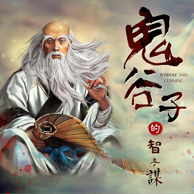 鬼谷子的智与谋|为人处世智慧宝典 鬼谷子的智与谋|为人处世智慧宝典
