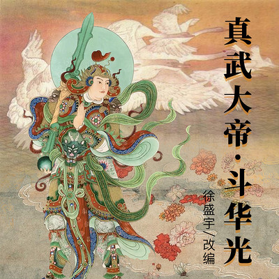 真武大帝斗华光 真武大帝斗华光