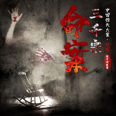 命案三千宗 命案三千宗