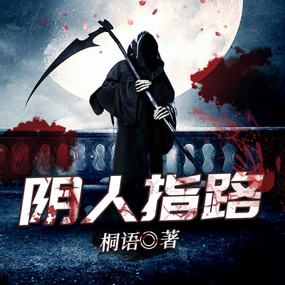 阴人指路 阴人指路