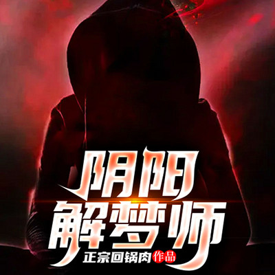 阴阳解梦师 阴阳解梦师