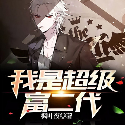 我是超级富二代 我是超级富二代