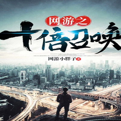 网游之十倍召唤 网游之十倍召唤