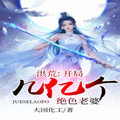 洪荒:开局几亿个绝色老婆 洪荒:开局几亿个绝色老婆