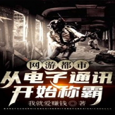 网游都市:从电子通讯开始称霸 网游都市:从电子通讯开始称霸