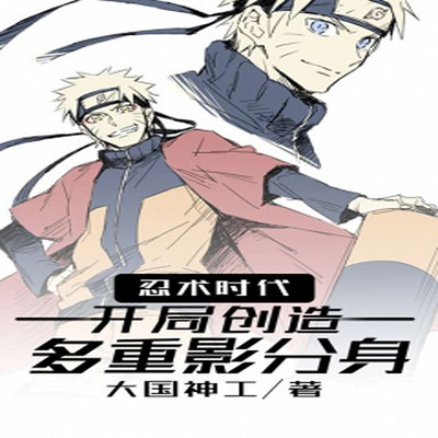 忍术时代,开局创造多重影分身 忍术时代,开局创造多重影分身