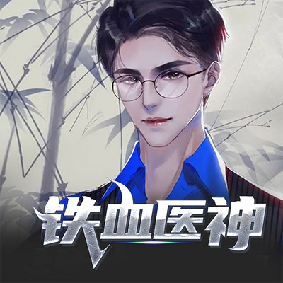 铁血医神(爆爽虐渣) 铁血医神(爆爽虐渣)