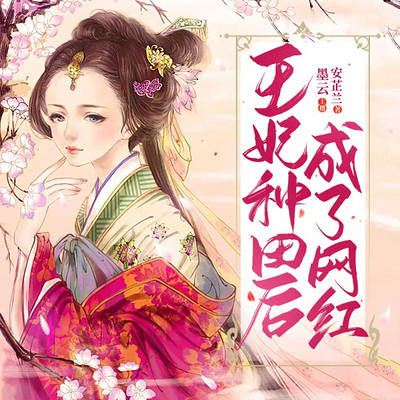 王妃种田后成了网红 王妃种田后成了网红