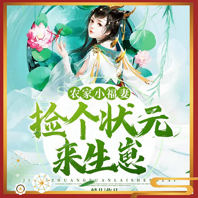 农家小福妻:捡个状元来生崽 农家小福妻:捡个状元来生崽