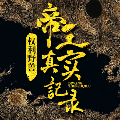 权力野兽:帝王真实记录 权力野兽:帝王真实记录