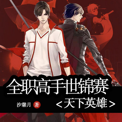 全职高手世锦赛 全职高手世锦赛
