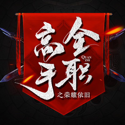 全职高手之荣耀依旧 全职高手之荣耀依旧