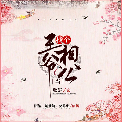 找个王爷当相公|爆笑古言穿越|多播 找个王爷当相公|爆笑古言穿越|多播
