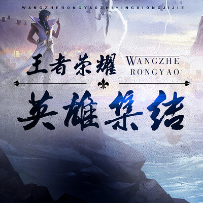 王者荣耀之英雄集结 王者荣耀之英雄集结